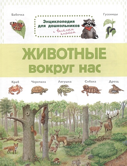 Животные вокруг нас. Энциклопедия для дошкольников с веселым енотом - фото 1