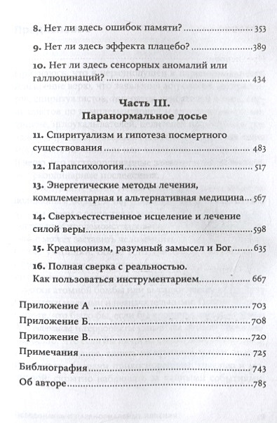 Смит псевдонаука и паранормальные явления отзывы