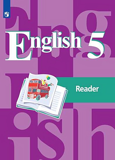 Кузовлев. Английский язык. Книга для чтения. 5 класс - фото 1
