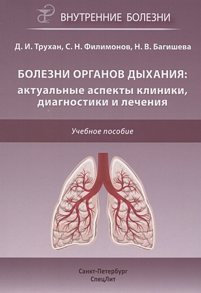 Болезни органов дыхания: актуальные аспекты диагностики и лечения. Учебное пособие - фото 1