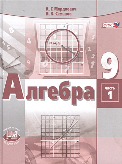 Алгебра. 9 класс. Учебник для общеобразовательных организаций. В 2 ...