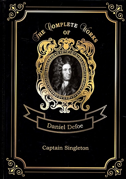 Captain Singleton = Капитан Синглетон. Т. 10: на англ.яз - фото 1