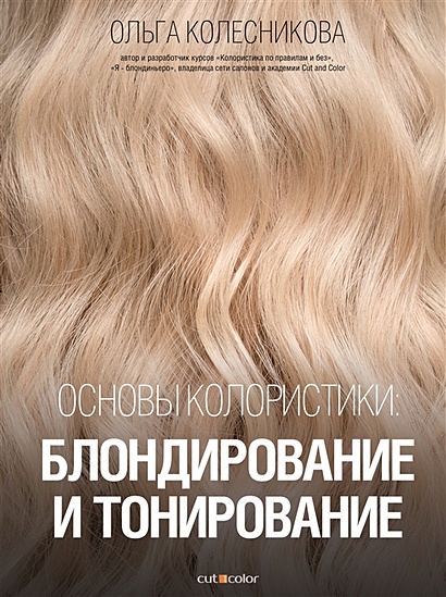 Основы колористики: блондирование и тонирование - фото 1