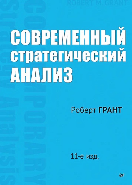 Современный стратегический анализ. 11-е изд. - фото 1