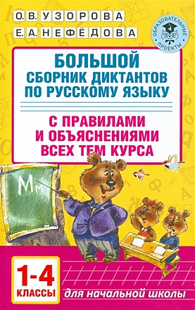 Большой сборник диктантов по русскому языку. 1-4 классы - фото 1