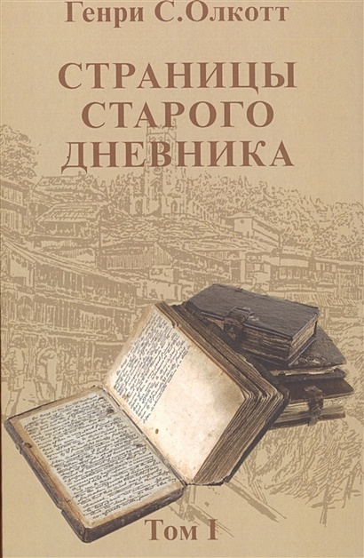 Страницы старого дневника. Фрагменты (1874-1878). Том I - фото 1