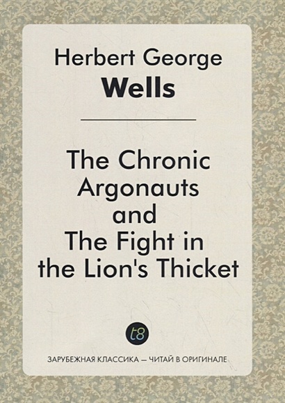 The Chronic Argonauts, and The Fight in the Lion's Thicket - фото 1