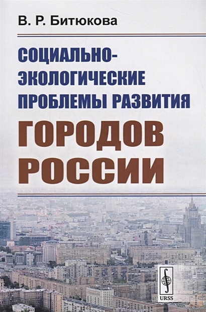 Социально-экологические проблемы развития городов России - фото 1