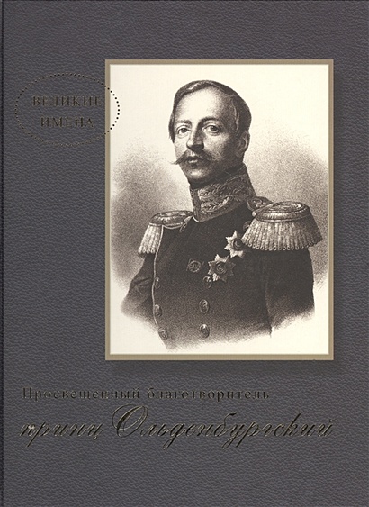 Просвещенный благотворитель принц П.Г. Ольденбургский - фото 1