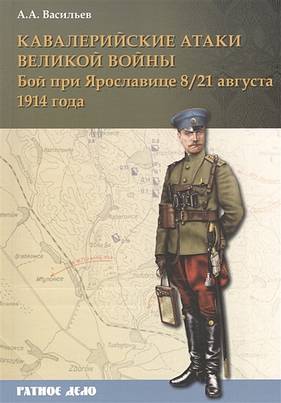 Кавалерийские атаки Великой войны. Бой при Ярославице 8 (21) августа 1914 года - фото 1