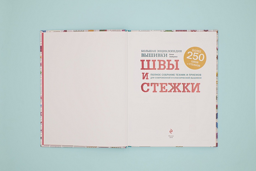 Книга Швы и стежки. Большая энциклопедия вышивки • Анна Зайцева ...