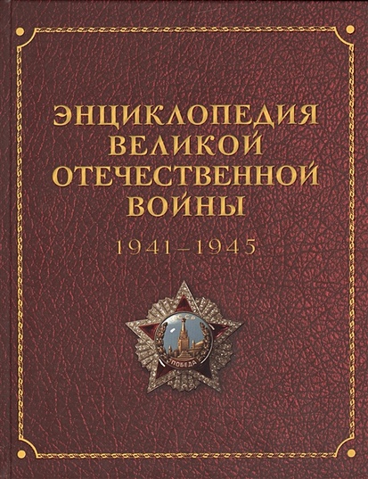 Энциклопедия Великой Отечественной войны 1941-1945 годов • Баранов А. и ...