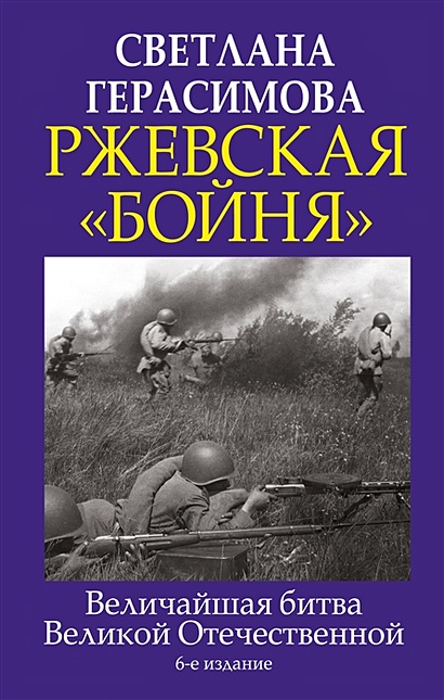 Ржевская «бойня». Величайшая битва Великой Отечественной. 6-е издание - фото 1
