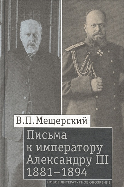 Письма к императору Александру III.1881–1894 - фото 1