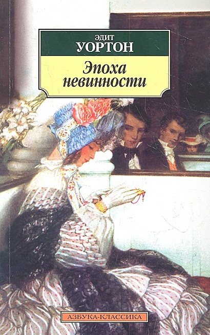 Эпоха невинности • Уортон Э., купить по низкой цене, читать отзывы в ...