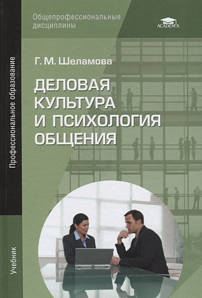 Деловая Культура И Психология Общения. Учебник • Шеламова Г.