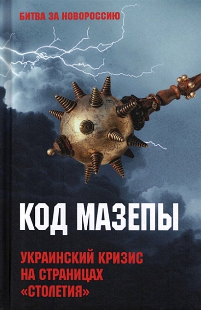 Код Мазепы. Украинский кризис на страницах "Столетия" - фото 1