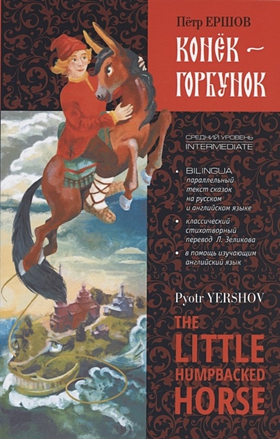 Конек-Горбунок / The Little Humpbacked Horse. Книга для чтения с параллельным текстом на английском и русском языках - фото 1