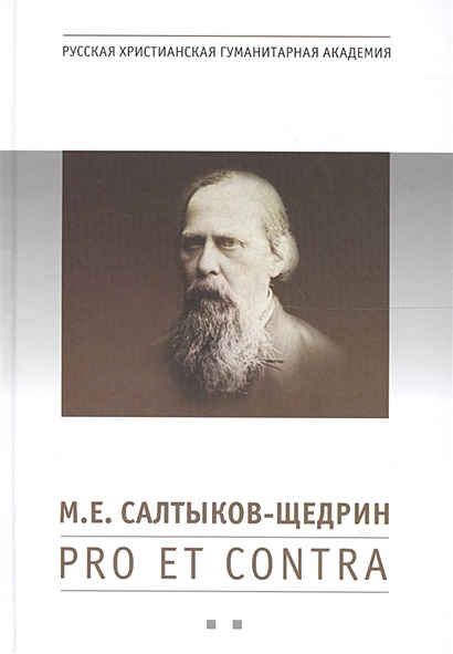 М. Е. Салтыков-Щедрин: pro et contra, антология. Книга вторая - фото 1