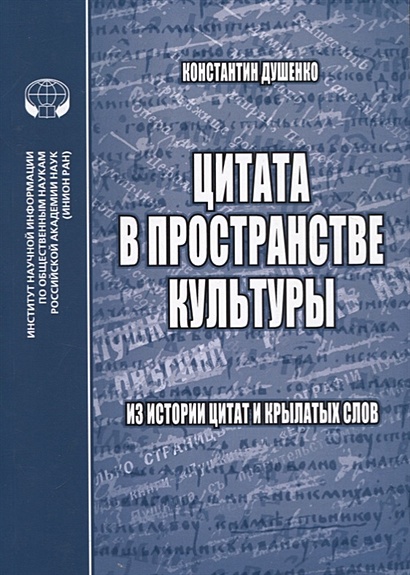 Цитата в пространстве культуры: из истории цитат и крылатых слов - фото 1