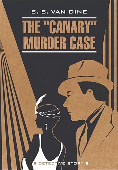 The "Canary" Murder Case / Смерть канарейки (книга для чтения на английском языке) - фото 1