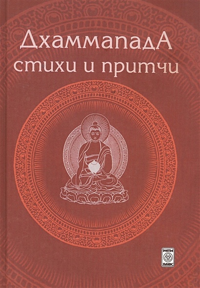 Дхаммапада. Стихи и Притчи - фото 1