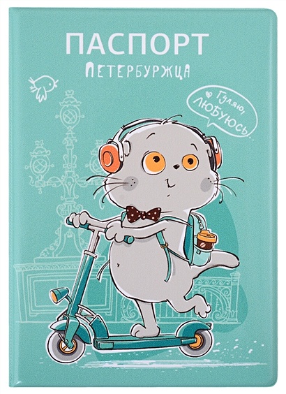Обложка для паспорта СПб Басик Паспорт петербуржца (на самокате) (ПВХ бокс) - фото 1