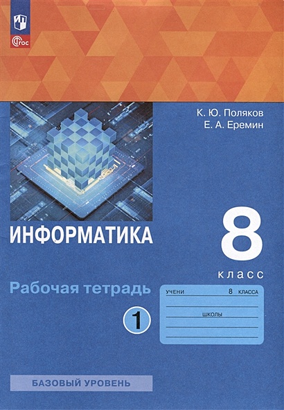 Информатика. 8 класс. Рабочая тетрадь. В 2 частях. Часть 1 • Поляков К ...