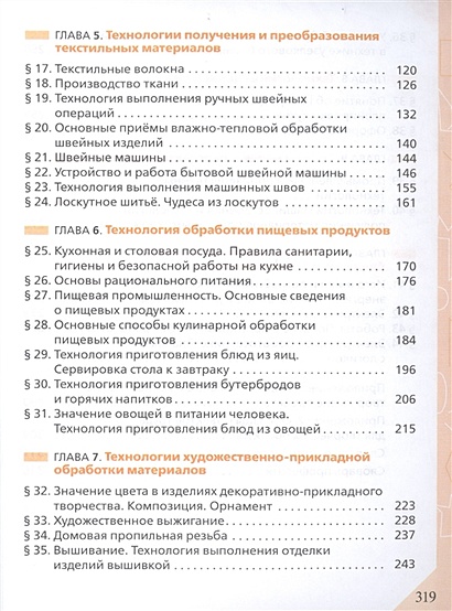 Технология 7 класс учебник для девочек глозман. Оглавление учебника технология 6 класс Глозман. Оглавление учебника Глозман Кожина 5 класс. Технология 5 класс учебник Глозман. Учебник технология 5 класс Глозман Кожина библиография читать.