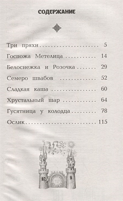 Сказки гримм сколько страниц. Госпожа Метелица братья Гримм сколько страниц. Братья Гримм сказки количество страниц. Госпожа Метелица братья Гримм книга сколько страниц. Госпожа Метелица план.