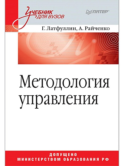 Методология управления: Учебник для вузов - фото 1