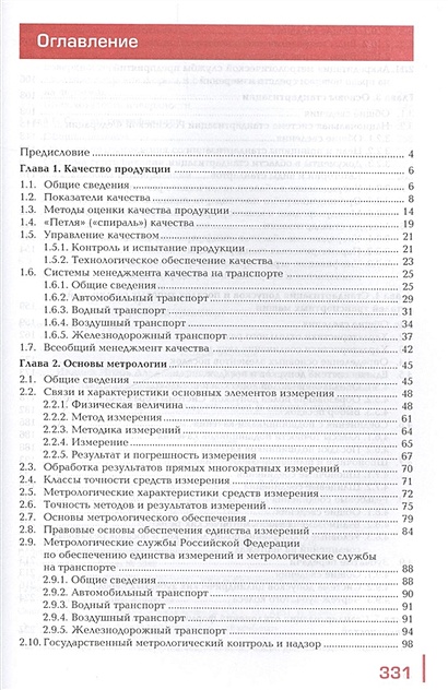 Метрология, стандартизация и сертификация на транспорте. Учебник ...