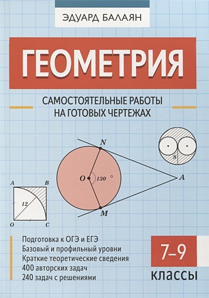 Балаян геометрия на готовых чертежах 7 9 классы гдз ответы с решением