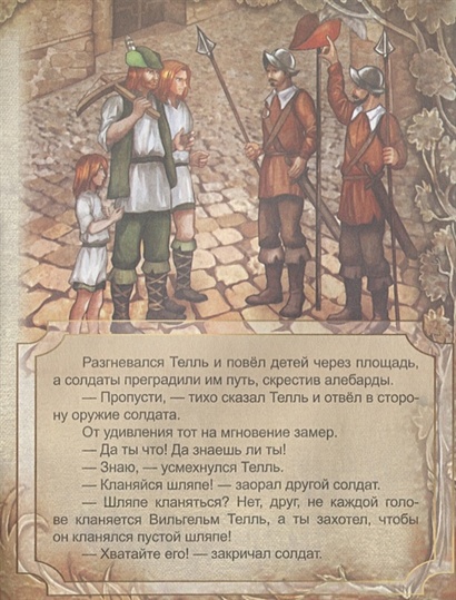 Книга Вильгельм Телль • Кошелева А. (ред.) – купить книгу по низкой ...