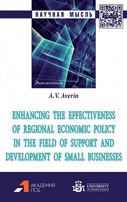 Enhancing the effectiveness of regional economic policy in the field of support and development of small businesses: monograph - фото 1