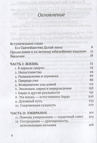Книга Тибетская книга жизни и смерти • Согьял Ринпоче – купить книгу по ...