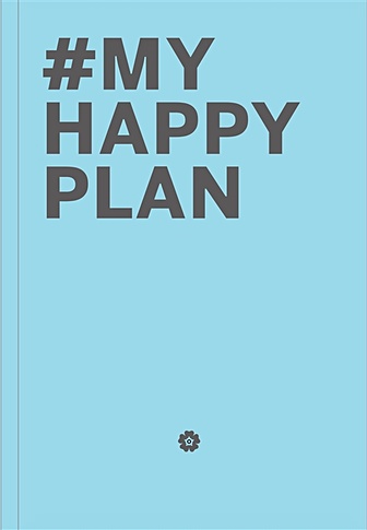 My Happy Plan (Морской) (большой формат 165х240, лента ляссе, серебряная резинка) - фото 1