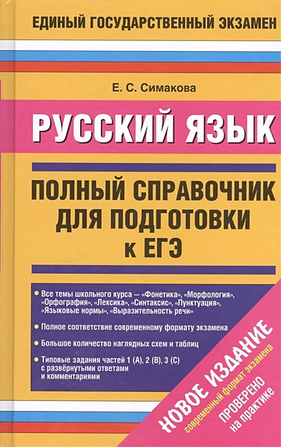 ЕГЭ Русский язык. Полный справочник для подготовки к ЕГЭ - фото 1
