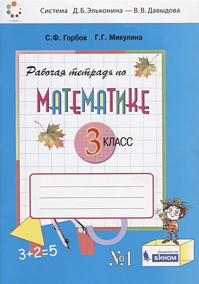 Рабочая тетрадь по математике №1. 3 класс Горбов С.Ф., Микулина Г.Г. - фото 1