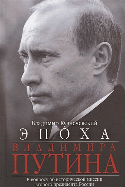 Эпоха Владимира Путина. К вопросу об исторической миссии второго президента России - фото 1