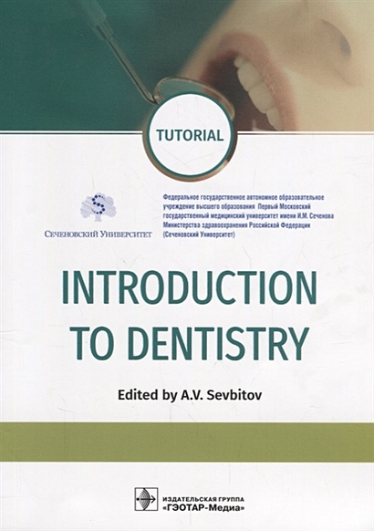 Introduction to Dentistry - фото 1
