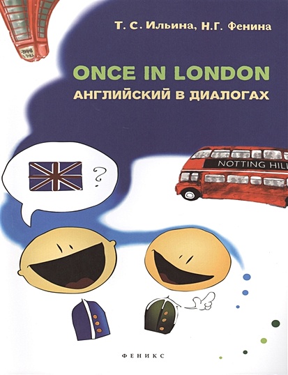 Once in London. Английский в диалогах - фото 1