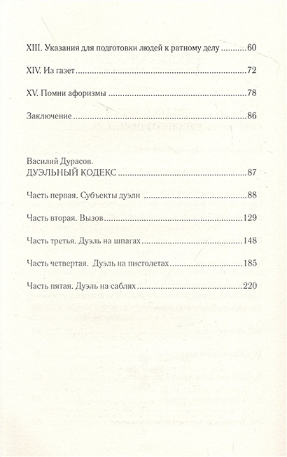 Кодекс чести русского офицера • Дурасов Василий Алексеевич и др ...