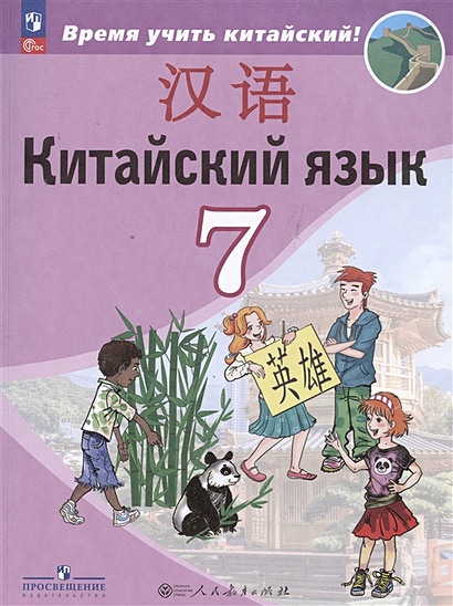 Китайский язык. Второй иностранный язык. 7 класс. Учебник • Сизова А.А ...