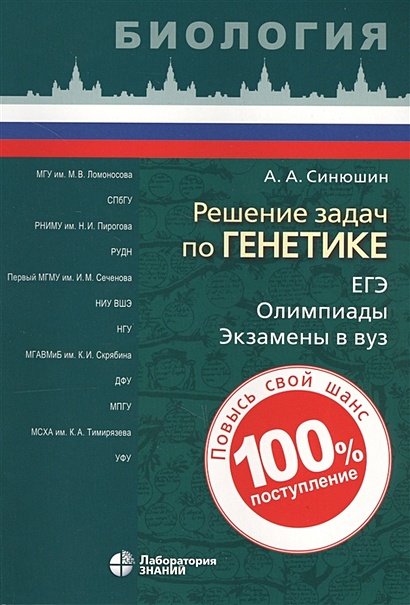 Книга Решение задач по генетике • Синюшин А. – купить книгу по низкой ...
