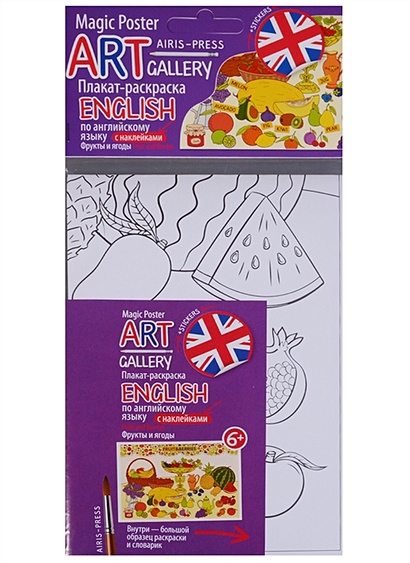 АРТ. Плакат-раскраска English с наклейками и заданиями..Фрукты и ягоды - фото 1