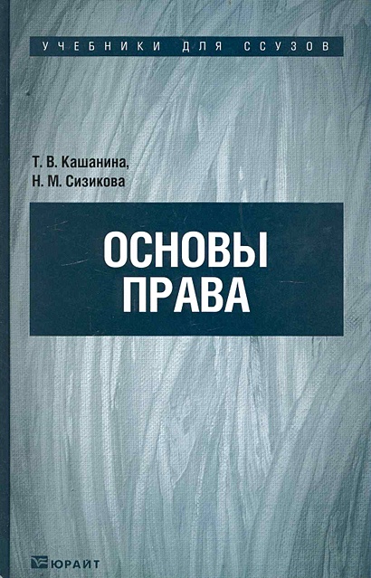 Основы права: учебник для ссузов / (Учебники для ссузов). Кашанина Т ...