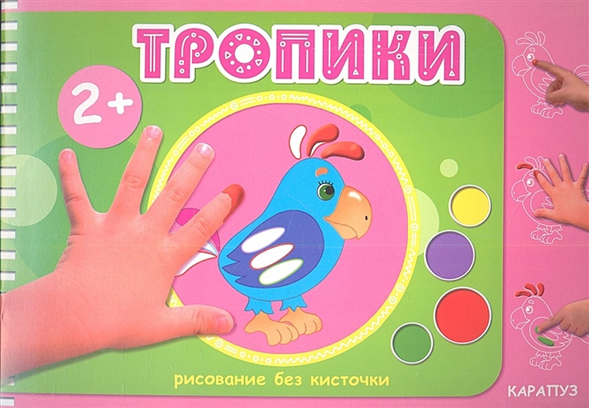 Рисование без кисточки. Тропики (альбом для рисования пальчиковыми красками для детей 2-4 лет) - фото 1