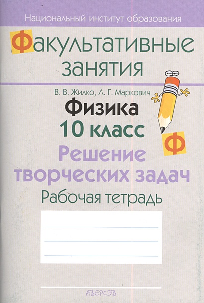 Физика. 10 класс. Решение творческих задач. Рабочая тетрадь. Пособие ...