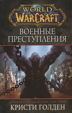 World of Warcraft. Военные преступления - фото 1